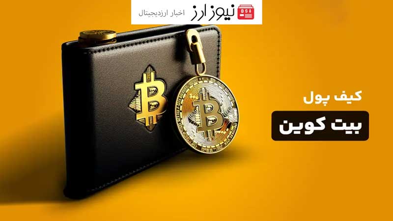 کیف پولBitcoin