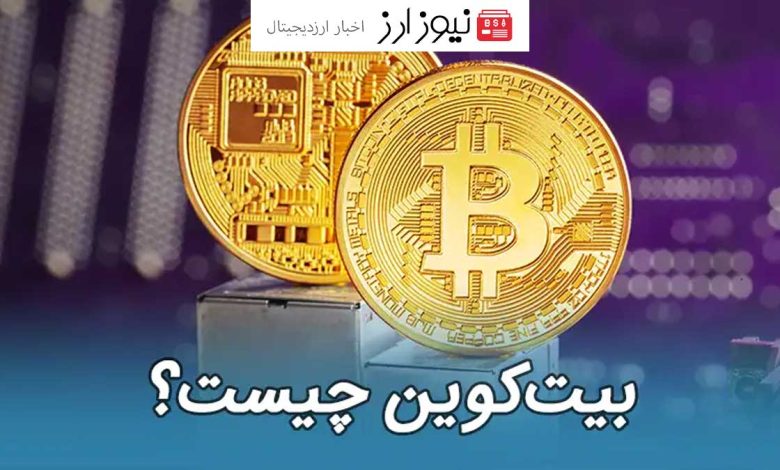 بیت کوین(Bitcoin)چیست؟همه چیز درباره بیت کوین