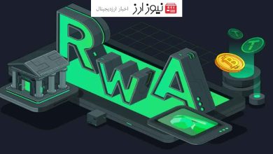 رشد چشمگیر ۴۱ درصدی بازار توکن‌های RWA در ۳ ماهه گذشته!