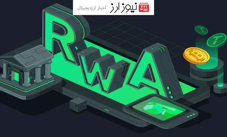 رشد چشمگیر ۴۱ درصدی بازار توکن‌های RWA در ۳ ماهه گذشته!