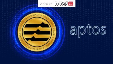 قیمت APT در 24 ساعت گذشته 4.98 درصد افزایش یافته است.