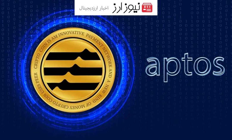 قیمت APT در 24 ساعت گذشته 4.98 درصد افزایش یافته است.