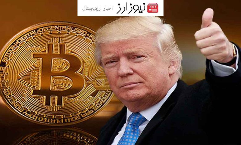 بیت‌کوین در آستانه پرواز با حمایت ترامپ!