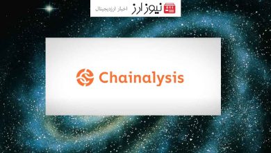 Chainalysis رهبر تحلیل داده‌های بلاک‌چین دفتر جدید خود را در دبی افتتاح کرد؟