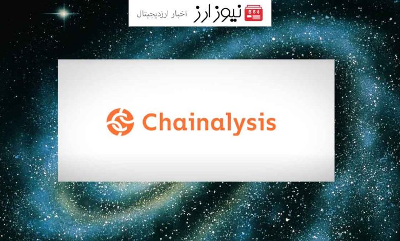 Chainalysis رهبر تحلیل داده‌های بلاک‌چین دفتر جدید خود را در دبی افتتاح کرد؟