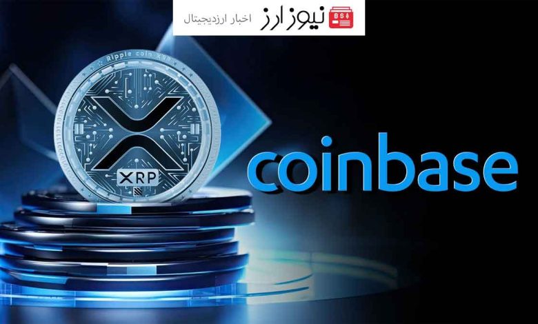 کوین‌بیس معاملات XRP را برای کاربران نیویورکی فعال کرد