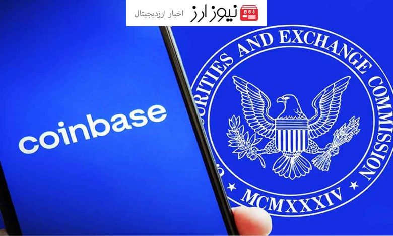 کوین بیس: SEC به دنبال دور زدن تست هاوی برای ارزهای دیجیتال است!