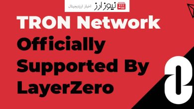 دائو ترون از پشتیبانی LayerZero برای بلاکچین ترون رونمایی کرد