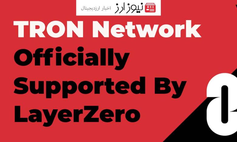 دائو ترون از پشتیبانی LayerZero برای بلاکچین ترون رونمایی کرد