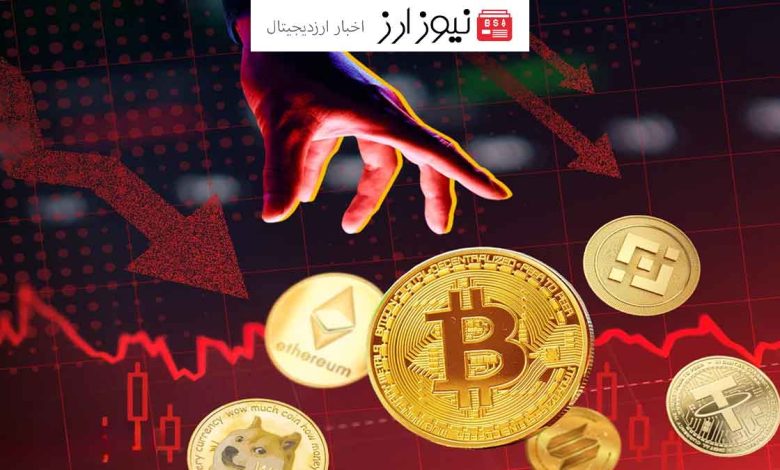 بازار ارز دیجیتال در شوک! بیت‌کوین و آلت‌کوین‌ها سقوط کردند