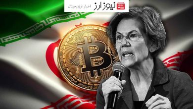 ابراز نگرانی الیزابت وارن از فعالیت ایران در زمینه استخراج بیت کوین