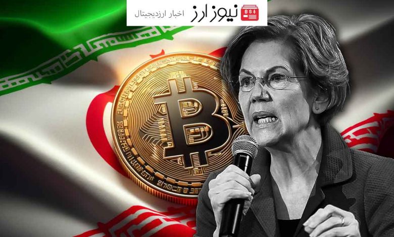 ابراز نگرانی الیزابت وارن از فعالیت ایران در زمینه استخراج بیت کوین