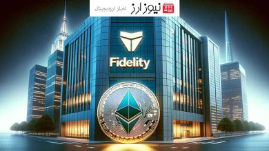 فیدلیتی با به‌ روزرسانی درخواست ETF اسپات اتریوم، به تصویب SEC نزدیک‌تر می‌شود