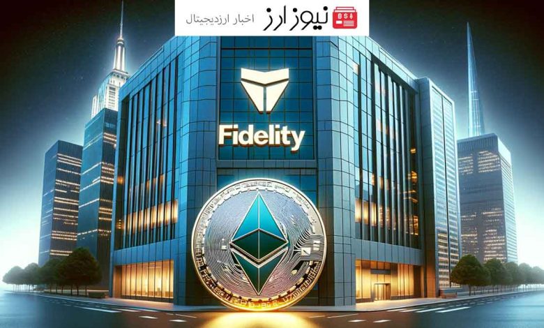 فیدلیتی با به‌ روزرسانی درخواست ETF اسپات اتریوم، به تصویب SEC نزدیک‌تر می‌شود