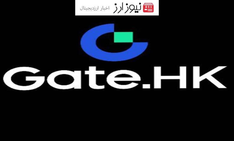 صرافی ارز دیجیتال Gate.HK به دلیل عدم دریافت مجوز در هنگ کنگ تعطیل شد