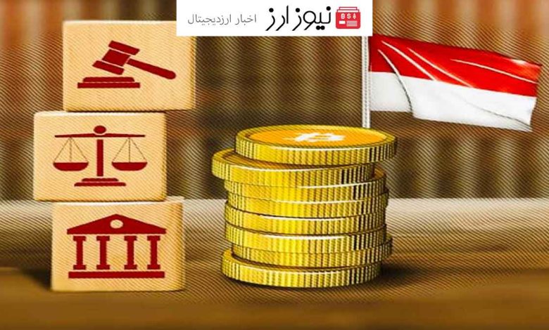 اندونزی برای نظارت بر صنعت ارزهای دیجیتال کمیته تشکیل می‌دهد.