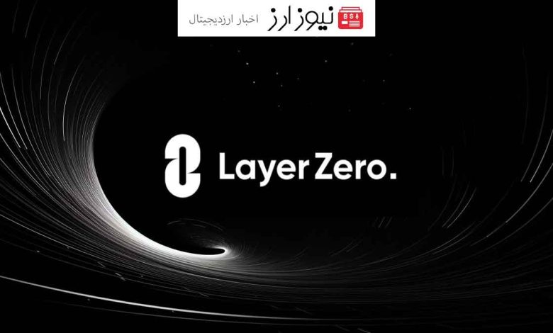 هشدار LayerZero مراقب کلاهبرداری در ایردراپ باشید!