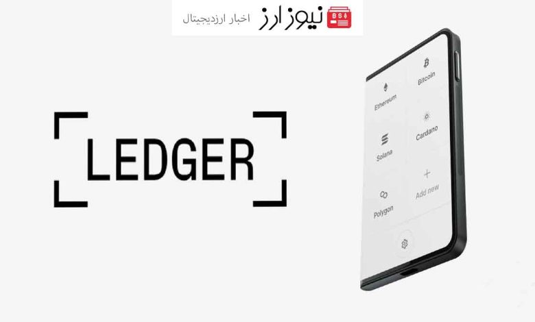 ارسال کیف پول ارز دیجیتال Ledger Stax آغاز شد