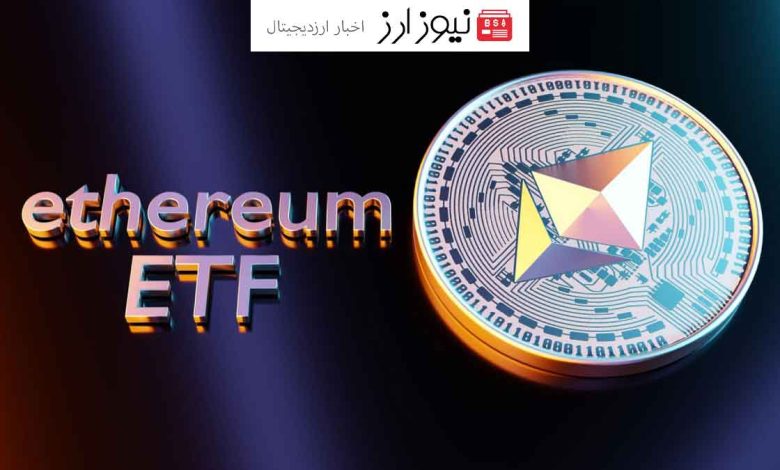 تحلیلگر بازار احتمال تأیید ETF اتریوم را دست کم گرفته است