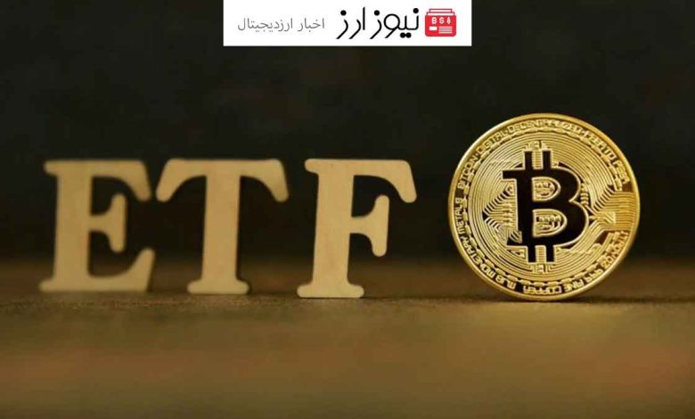 جذب سرمایه چشمگیر در صندوق‌های ETF بیت کوین در بازار آمریکا