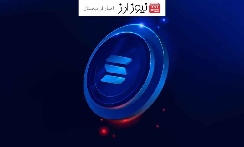 قیمت سولانا به اوج روزانه خود رسید