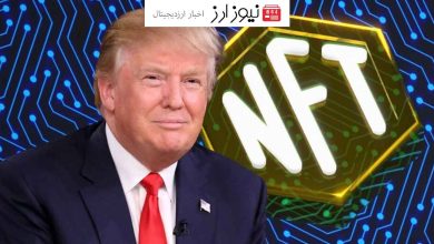 ترامپ با اعلامیه‌های خود در رویداد NFT بازار ارز دیجیتال را دوباره به آتش کشید!