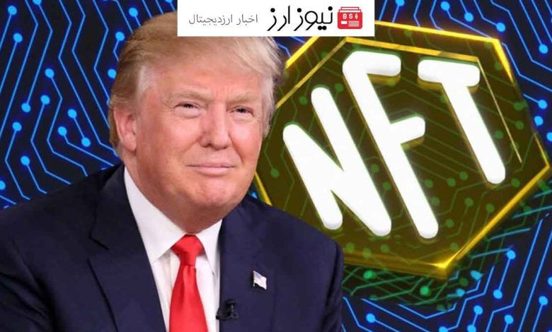 ترامپ با اعلامیه‌های خود در رویداد NFT بازار ارز دیجیتال را دوباره به آتش کشید!