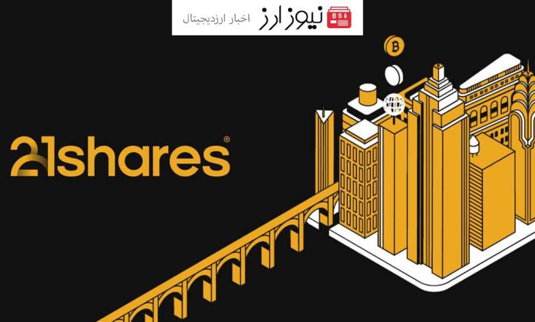 شرکت ۲۱شرز نام و ساختار ETF اتریوم خود را تغییر می‌دهد