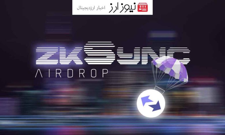 ایردراپ زی کی سینک( ZKsync) توزیع 3.68 میلیارد توکن ZK در میان کاربران