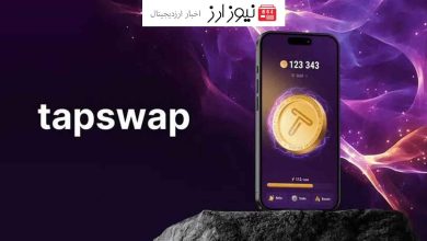 قیمت خیره کننده تپ سواپ!