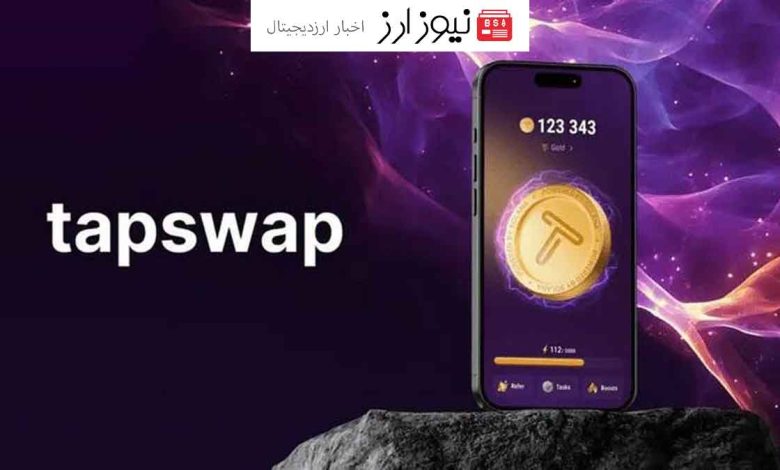 قیمت خیره کننده تپ سواپ!