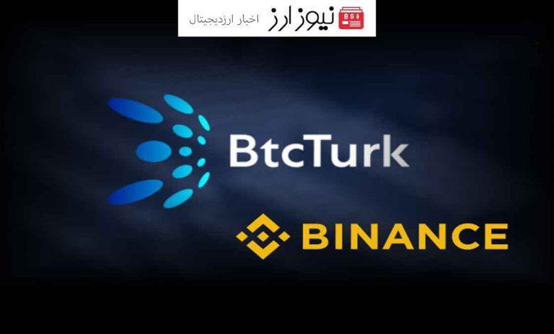 بایننس به تحقیقات حمله سایبری به BTC Turk کمک می‌کند