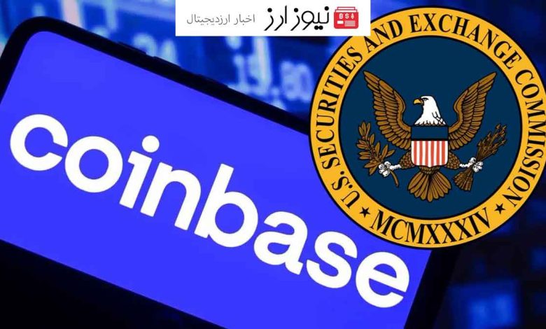 کوین بیس: SEC به‌دنبال خفه کردن صنعت ارزهای دیجیتال است