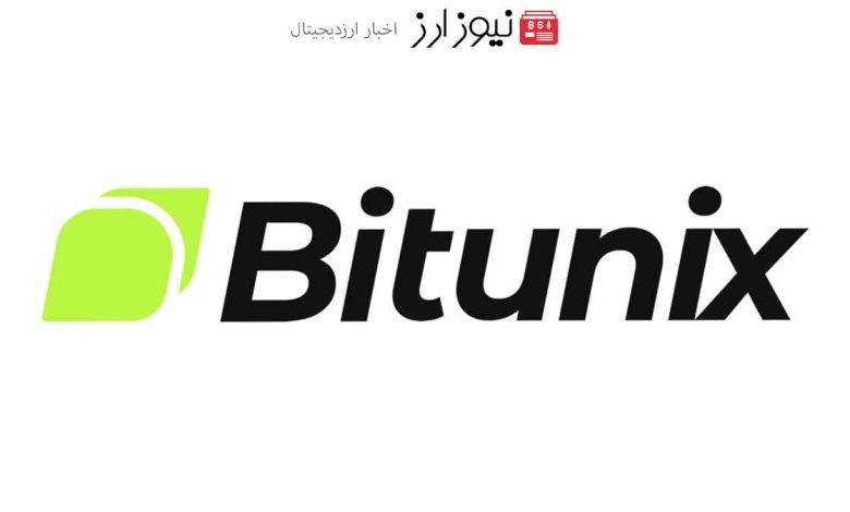 آیا صرافی بیت یونیکس معتبر است؟