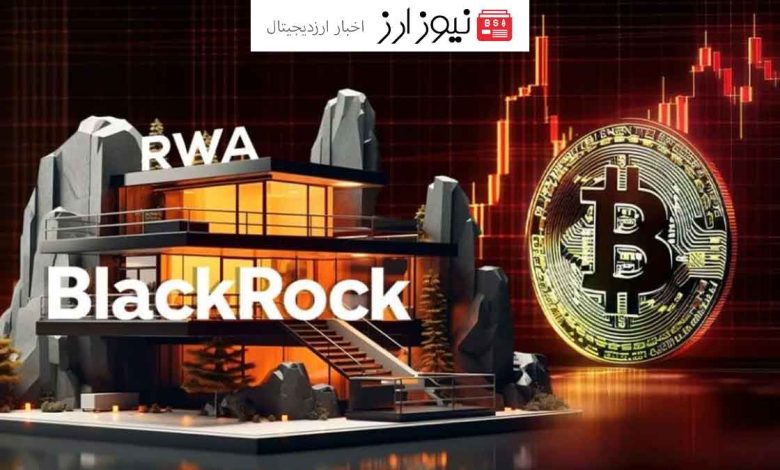 توکن‌های RWA تا سال ۲۰۳۰، بازاری ۴ تریلیون دلاری را فتح می‌کنند!