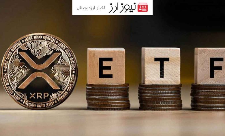 ETF ریپل: چشم‌انداز آینده و بحث‌های داغ در میان جامعه