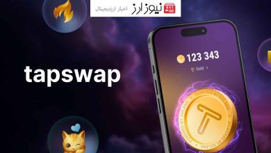 تپ سواپ (TapSwap) با ۵۶ میلیون کاربر، تلگرام را تسخیر کرد!