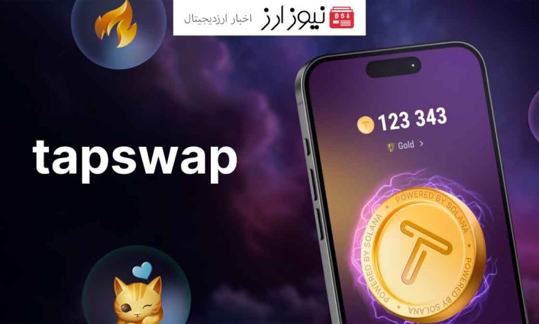 تپ سواپ (TapSwap) با ۵۶ میلیون کاربر، تلگرام را تسخیر کرد!