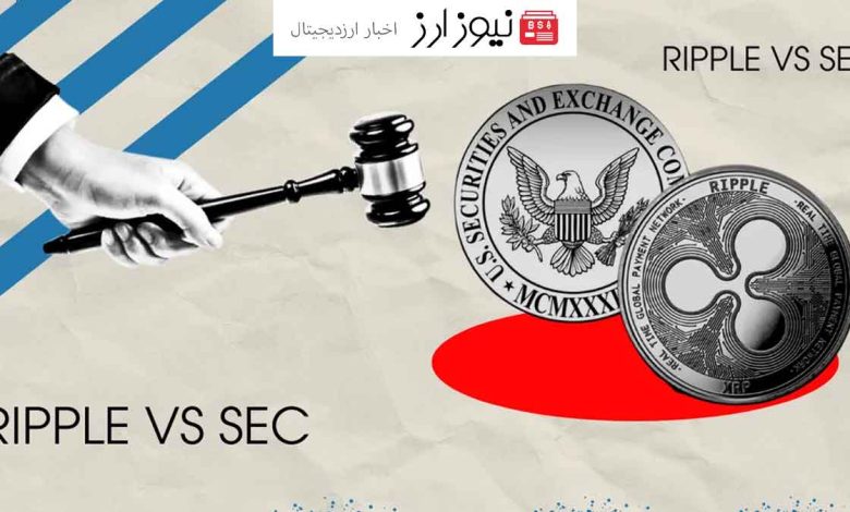 تنش در پرونده ریپل و SEC: اختلاف بر سر شهادت، اسناد و نشت اطلاعات