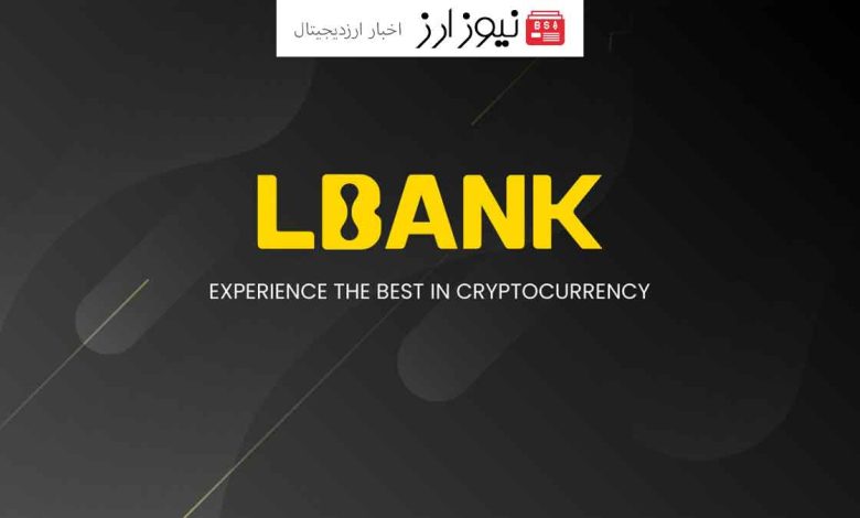 ورود صرافی ال بانک (LBank) به بازار کریپتو ایران