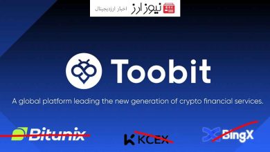 صرافی توبیت Toobit در پی کنار زدن رقبا در ایران!!