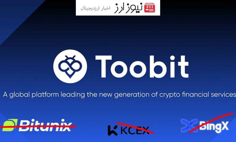 صرافی توبیت Toobit در پی کنار زدن رقبا در ایران!!