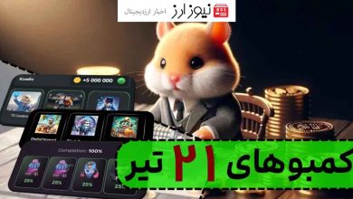 کارت های کمبو 5 میلیونی امروزهمستر و کد مورس 21 تیر