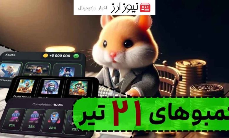 کارت های کمبو 5 میلیونی امروزهمستر و کد مورس 21 تیر