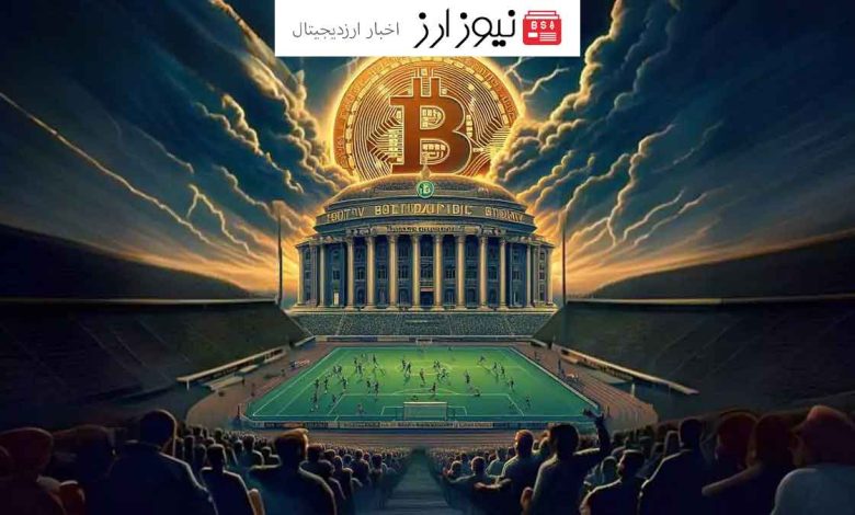 تزریق بیت کوین به باشگاه فوتبال رئال بدفورد!