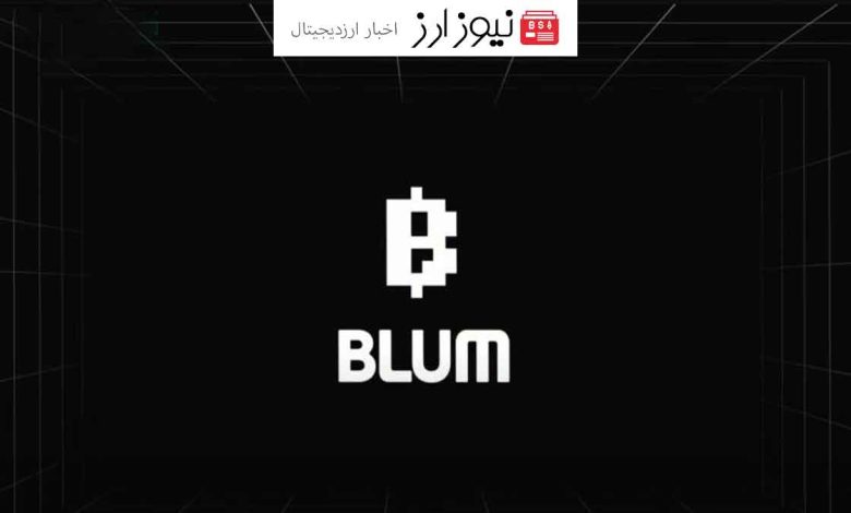 آیا ایردراپ بلوم (Blum) هک شده است؟