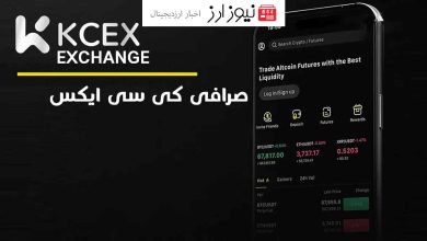 آیا صرافی کی سی ایکس امن است؟ بررسی امنیت صرافی KCEX