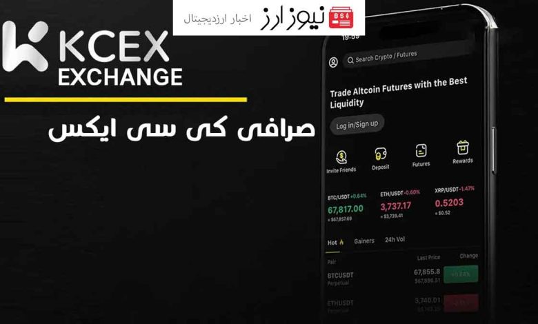 آیا صرافی کی سی ایکس امن است؟ بررسی امنیت صرافی KCEX