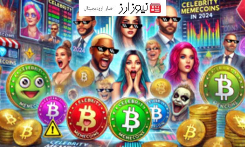 میم کوین ها افت کردن سلبریتی‌ها در بلاک چین سولانا!