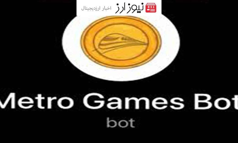 ایردراپ جدید Metro Games Bot توسط تحلیلگر معروف آدام مرادی حمایت شد؟